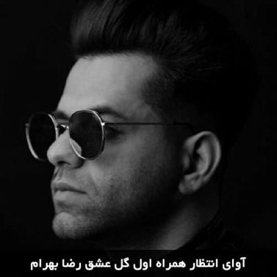 آوای انتظار همراه اول گل عشق رضا بهرام 