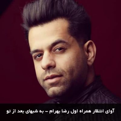 آوای انتظار همراه اول رضا بهرام لعنت به شبهای بعد از تو