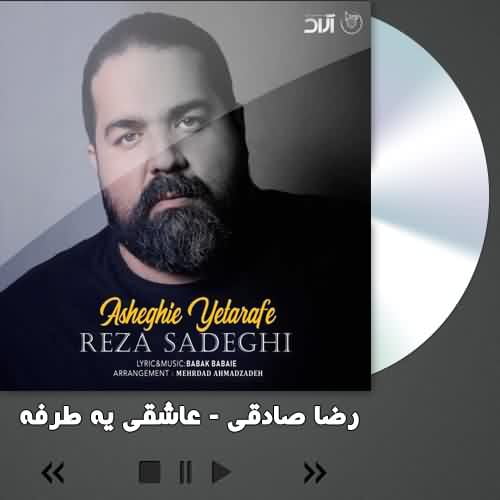 دانلود آهنگ رضا صادقی عاشقی یه طرفه