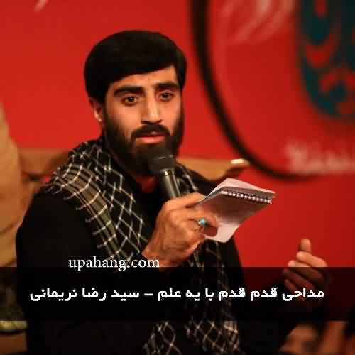 دانلود مداحی قدم قدم با یه علم از سید رضا نریمانی