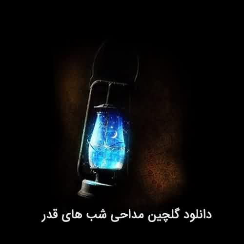 دانلود مداحی شب های قدر
