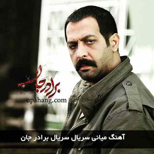 دانلود آهنگ تیتراژ میانی سریال برادر جان