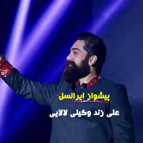 کد آهنگ پیشواز ایرانسل علی زند وکیلی لالایی با پخش آنلاین
