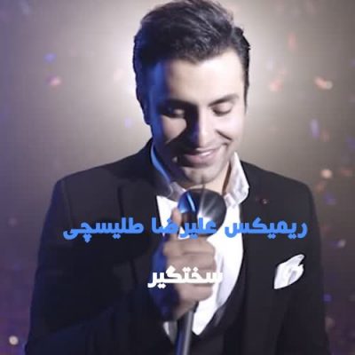 دانلود ریمیکس علیرضا طلیسچی سخت گیر