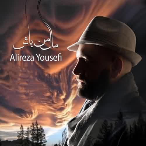 دانلود آهنگ علیرضا یوسفی مال من باش
