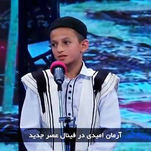 دانلود آهنگ آرمان امیدی بلال در فینال عصر جدید