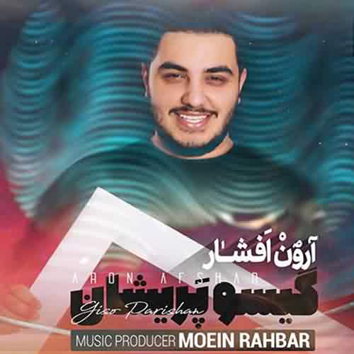 آرون افشار گیسو پریشان