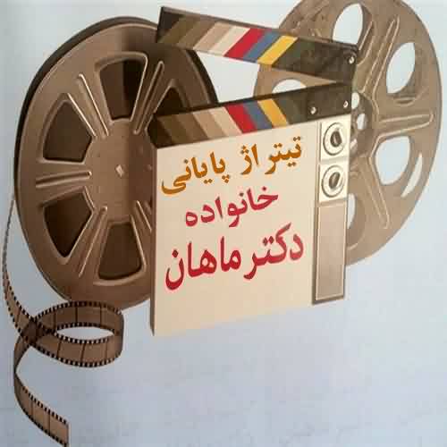 دانلود آهنگ تیتراژ پایانی سریال خانواده دکتر ماهان از پرویز