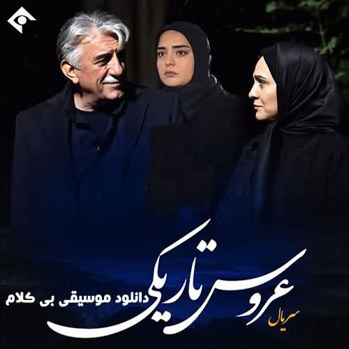 دانلود آهنگ بی کلام ابتدایی و پایانی سریال عروس تاریکی