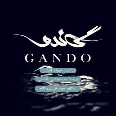 دانلود آهنگ بی کلام سریال گاندو