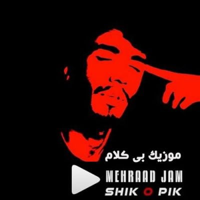 دانلود آهنگ بی کلام شیک و پیک مهراد جم