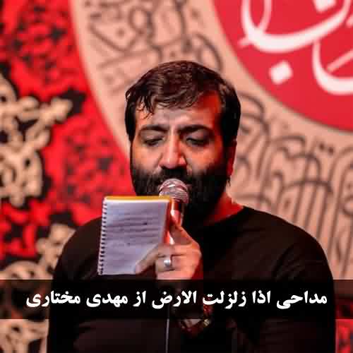 دانلود مداحی اذا زلزلت الارض حاج مهدی مختاری ( قدیمی )
