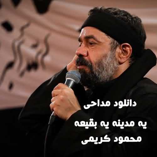 دانلود مداحی یه مدینه یه بقیعه محمود کریمی