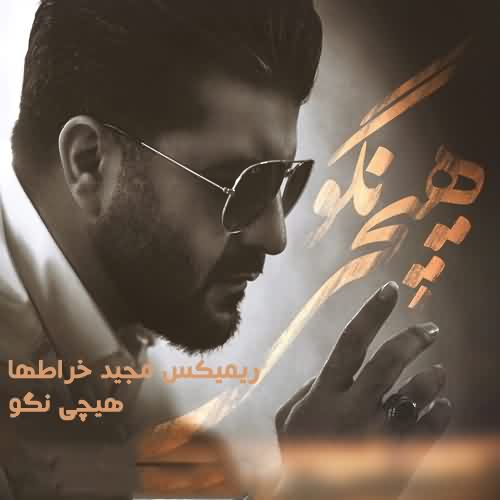 ریمیکس مجید خراطها هیچی نگو