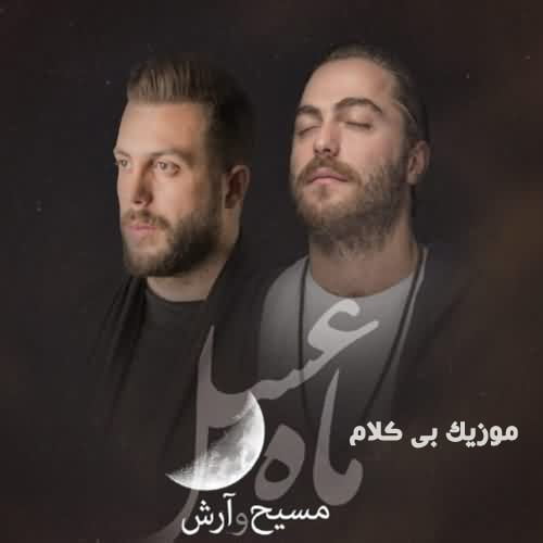 دانلود آهنگ بی کلام ماه عسل مسیح و آرش