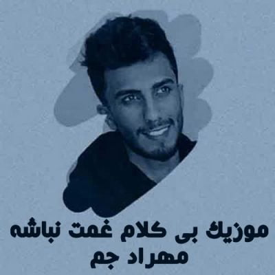 دانلود آهنگ بی کلام غمت نباشه مهراد جم