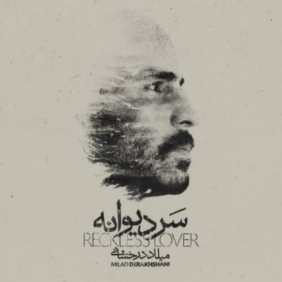 میلاد درخشانی سر دیوانه
