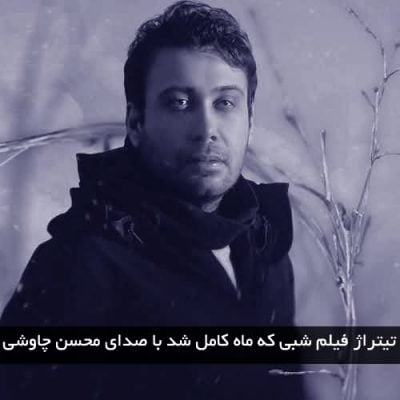 دانلود آهنگ تیتراژ فیلم شبی که ماه کامل شد از محسن چاوشی