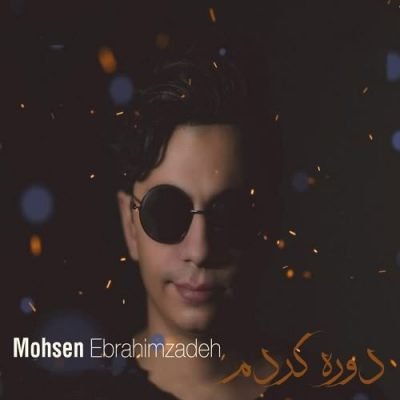 دانلود آهنگ محسن ابراهیم زاده به نام دوره کردم