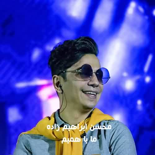 دانلود آهنگ محسن ابراهیم زاده ما با همیم