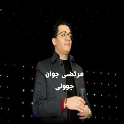 مرتضی جوان جوونی