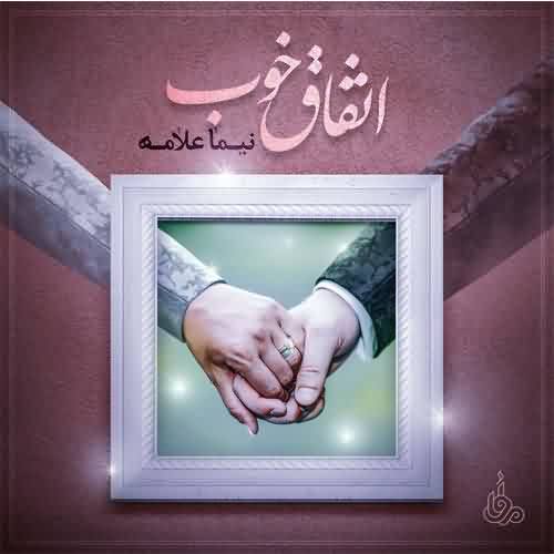 نیما علامه اتفاق خوب