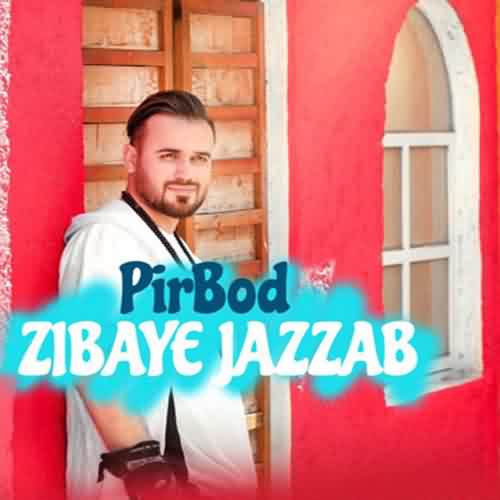 دانلود آهنگ پیربد زیبای جذاب