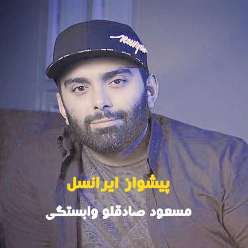 کد آهنگ پیشواز ایرانسل مسعود صادقلو وابستگی