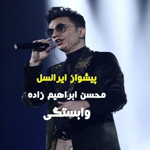 کد آهنگ پیشواز ایرانسل محسن ابراهیم زاده وابستگی