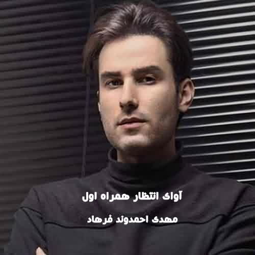 آوای انتظار همراه اول مهدی احمدوند فرهاد