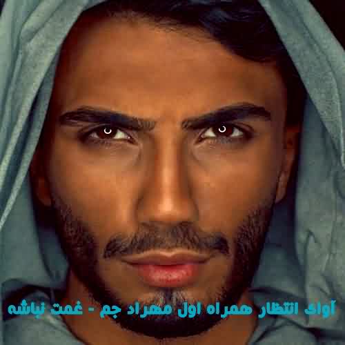 آوای انتظار همراه اول مهراد جم غمت نباشه