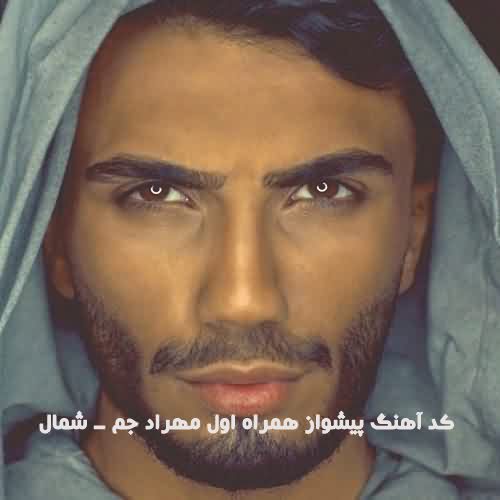 کد آهنگ پیشواز همراه اول مهراد جم شمال
