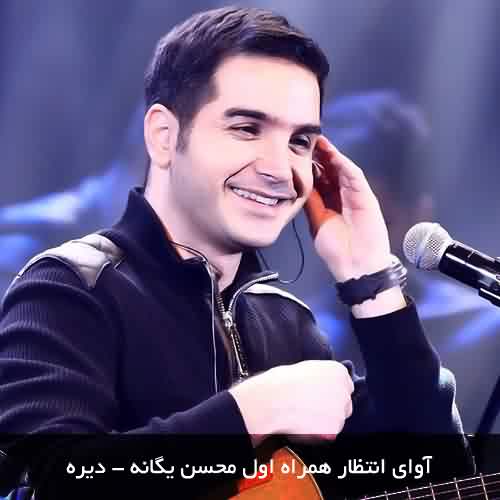 آوای انتظار همراه اول دیره از محسن یگانه