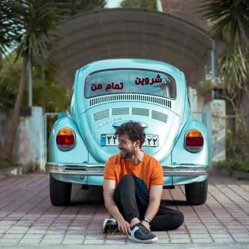 شروین تمام من
