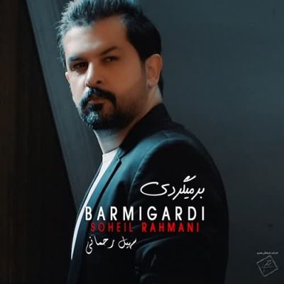 دانلود آهنگ سهیل رحمانی به نام برمیگردی