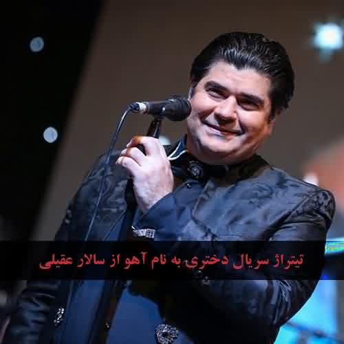 دانلود آهنگ تیتراژ سریال دختری به نام آهو از سالار عقیلی
