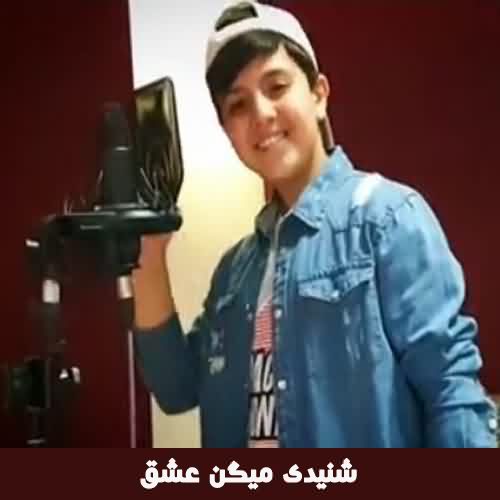 دانلود آهنگ اهورا مزده شنیدی میگن عشق