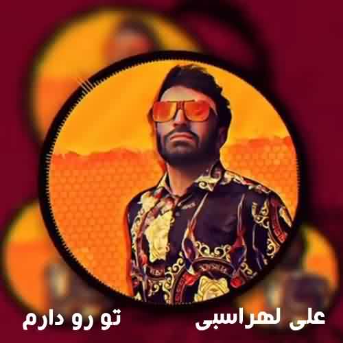 دانلود آهنگ علی لهراسبی به نام تو رو دارم