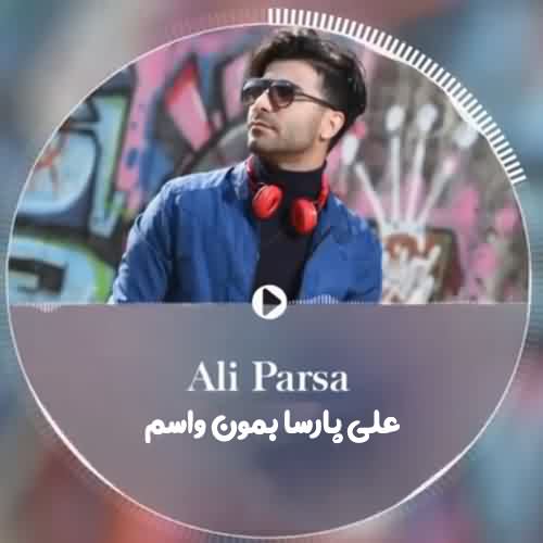 دانلود آهنگ باورم کن تو شدی ماه شبام علی پارسا بمون واسم