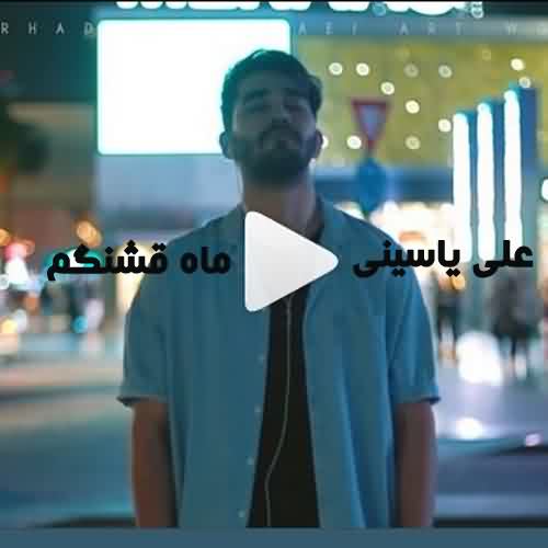 دانلود آهنگ علی یاسینی ماه قشنگم
