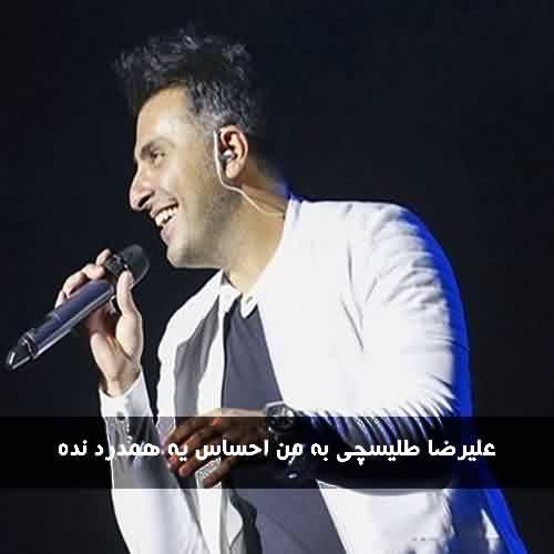 دانلود آهنگ جدید علیرضا طلیسچی همدرد