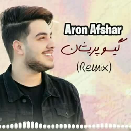 دانلود ریمیکس آرون افشار گیسو پریشان