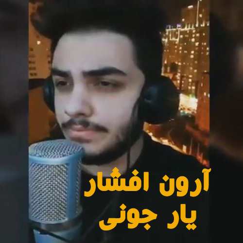 دانلود آهنگ یار جونی آرون افشار