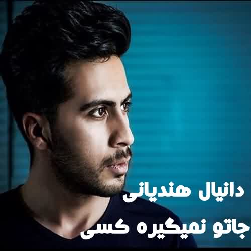 دانلود آهنگ دانیال هندیانی جاتو نمیگیره کسی