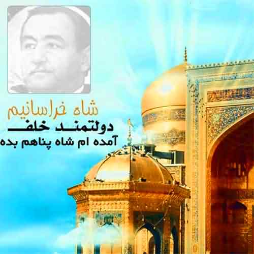 دانلود آهنگ شاه پناهم بده دولتمند خلف (شاه خراسانیم)
