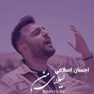 دانلود آهنگ احسان اسلامی لیلای من