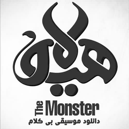 دانلود آهنگ بی کلام ابتدایی و پایانی سریال هیولا