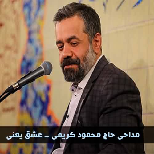 دانلود مداحی حاج محمود کریمی عشق یعنی