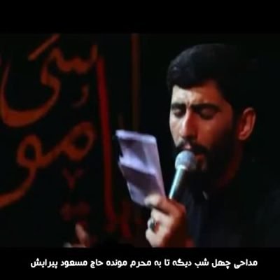 دانلود مداحی چهل شب دیگه تا به محرم مونده از مسعود پیرایش
