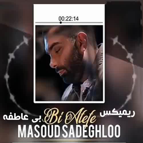 دانلود ریمیکس آهنگ بی عاطفه مسعود صادقلو 